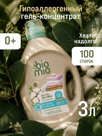 BioMio. BIO-LAUNDRY GEL Colors&Whites Экологичный универсальный гель для стирки белого и цветного белья с экстрактом хлопка. Без запаха