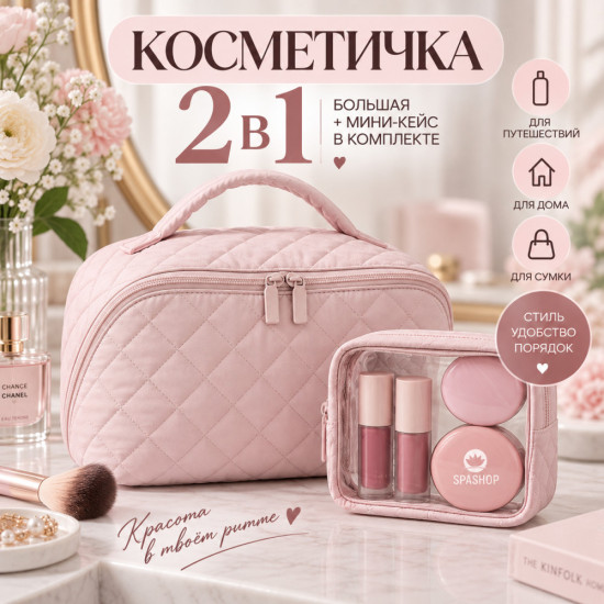 Косметичка тканевая с мини-кейсом 2в1