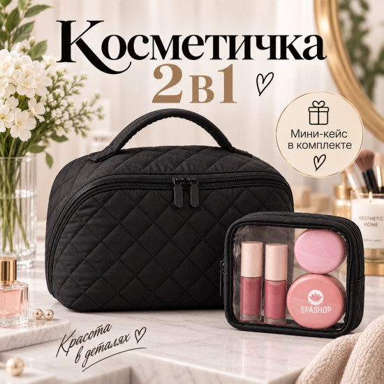 Косметичка тканевая с мини-кейсом 2в1