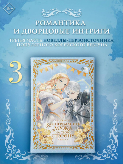 Как переманить мужа на свою сторону. Книга 3