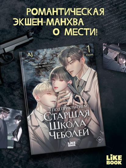 Под прикрытием! Старшая школа чеболей. Том 1