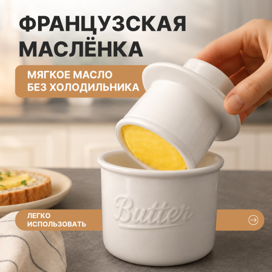 Французская маслёнка