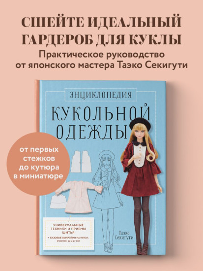 Энциклопедия кукольной одежды. Все техники и приёмы шитья