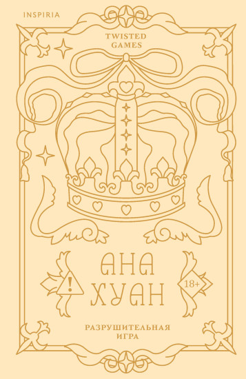 Разрушительная игра