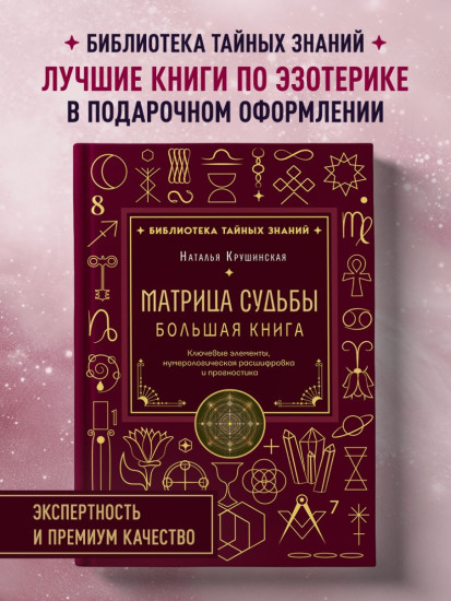 Матрица судьбы. Большая книга