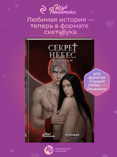 Скетчбук «Клуб романтики. Секрет небес — Реквием»