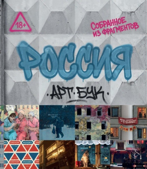 Артбук «Россия. Собранное из фрагментов»