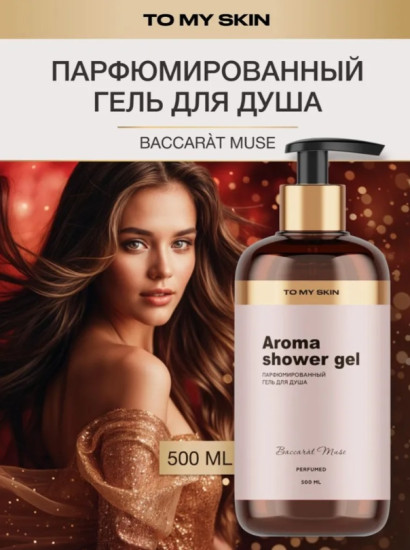Гель для душа парфюмированный Baccarat Muse