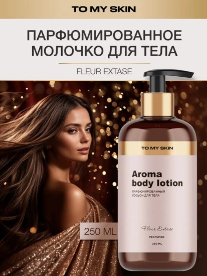 Молочко для тела парфюмированное Fleur Extase