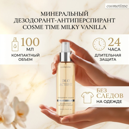 Cosmetime Milky Vanilla минеральный дезодорант-антиперспирант для женщин