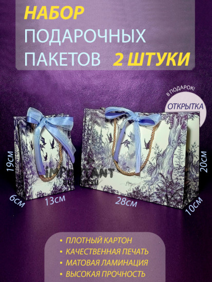 Набор подарочных пакетов 2 шт «Птицы в лесу»