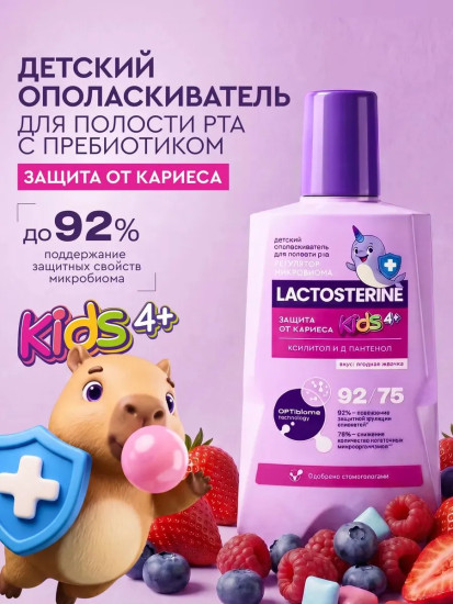Ополаскиватель для рта детский «Защита от кариеса»