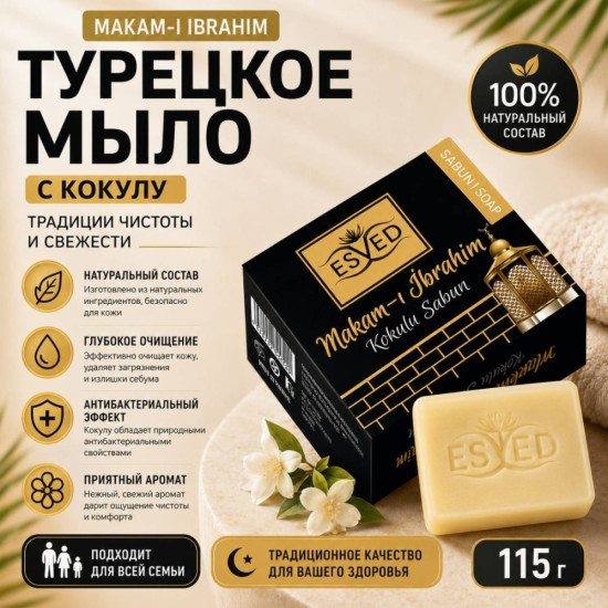Кусковое мыло туалетное Kokulu sabun Makam- i Ibrahim