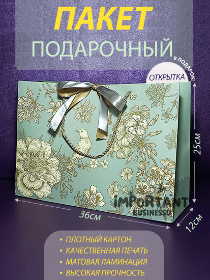 Подарочный пакет «Цветы и птица»