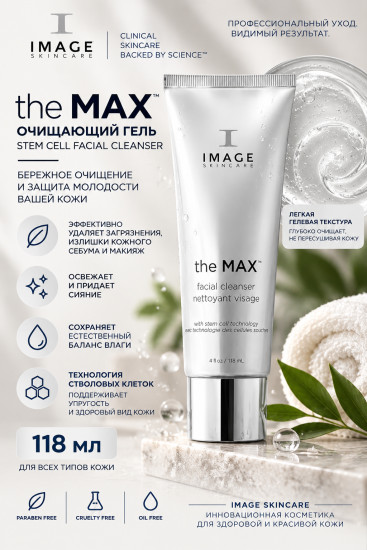 The MAX Stem Cell Facial Cleanser очищающий гель для лица 118 мл