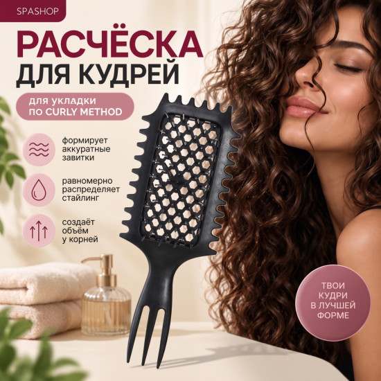 Расческа для кудрей и объема у корней