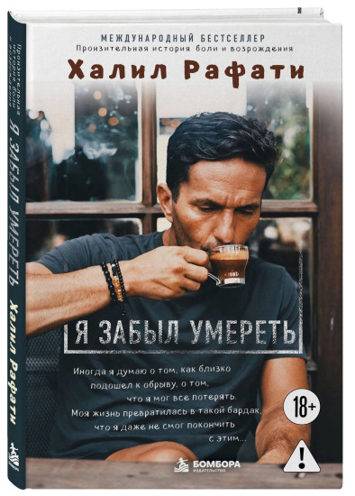Я забыл умереть. Пронзительная история боли и возрождения