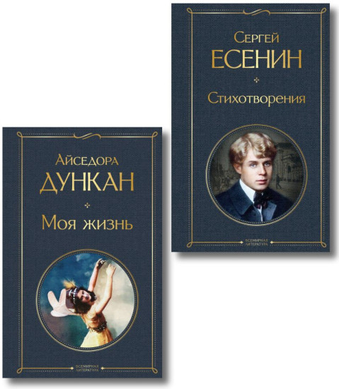 Стихотворения. Моя жизнь. Комплект из 2 книг