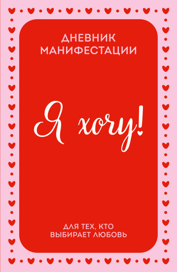 Я хочу! Дневник манифестации для тех, кто выбирает любовь