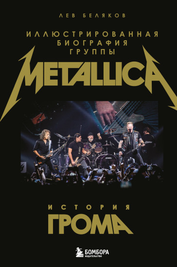 История грома. Иллюстрированная биография группы Metallica