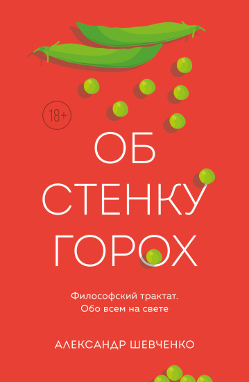 Об стенку горох