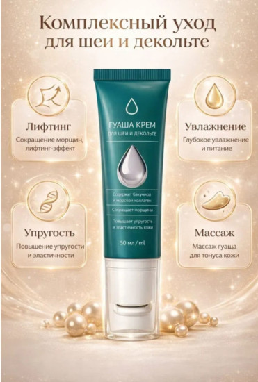 Гуаша-крем для шеи и декольте