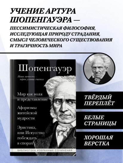 Мир как воля и представление. Искусство побеждать в спорах. Афоризмы житейской мудрости