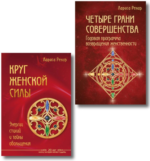 Круг женской силы. Четыре грани совершенства. Комплект из 2 книг