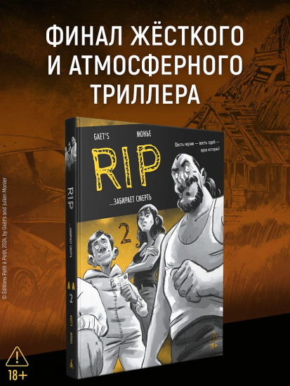 RIP. Книга 2 ...забирает смерть