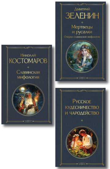 Русское кудесничество и чародейство. Славянская мифология. Мертвецы и русалки. Комплект из 3 книг