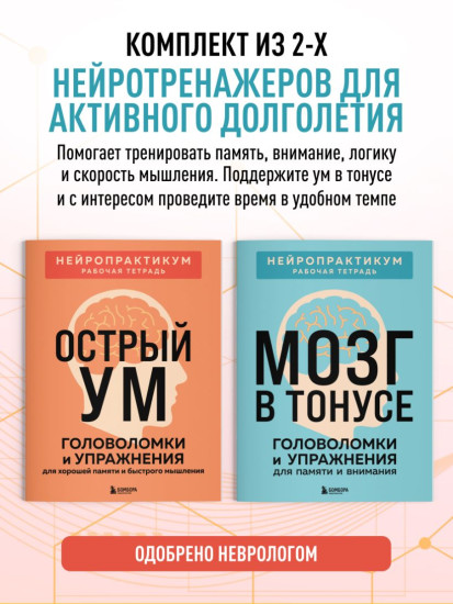 Мозг в тонусе. Острый ум. Комплект из 2 книг