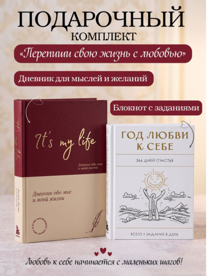 Год любви к себе. 366 дней счастья. Дневник «It’s My Life». Комплект из 2 книг