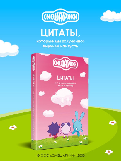 Смешарики. Цитаты, которые мы «случайно» выучили наизусть