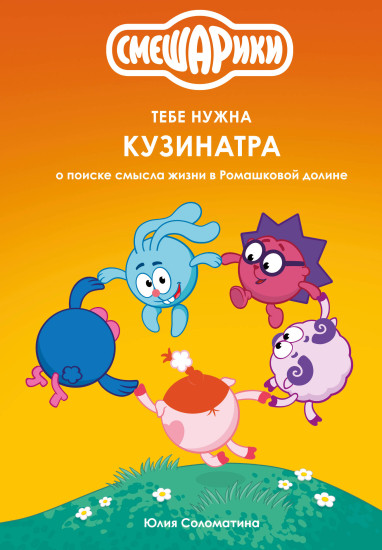 Смешарики. Тебе нужна Кузинатра