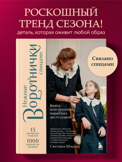 Нежные воротнички спицами. Книга-конструктор нарядных аксессуаров