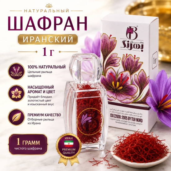 Шафран 1 грамм