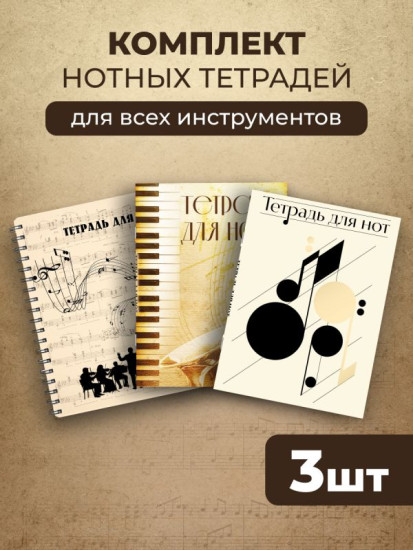 Комплект тетрадей для нот «Классика»