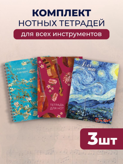 Комплект тетрадей для нот «Искусство»