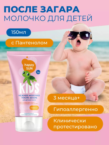 Молочко после загара для детской кожи 150 мл