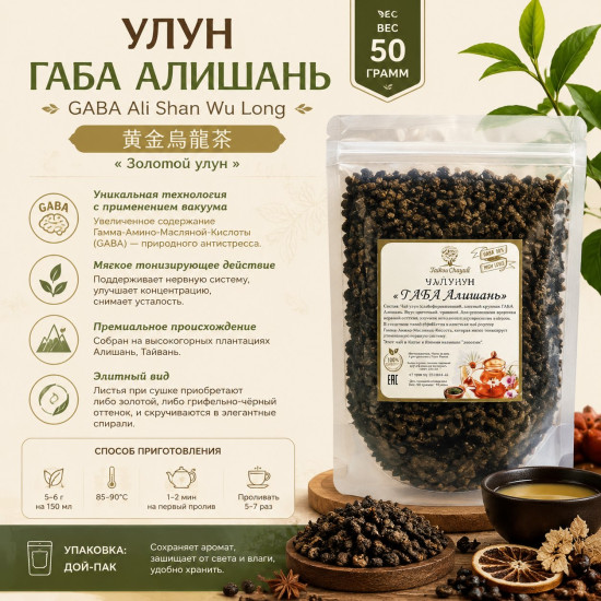 Чай Улун Габа Алишань улун листовой 50 грамм