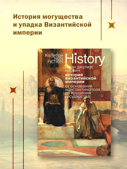 История Византийской империи. От основания Константинополя до крушения государства