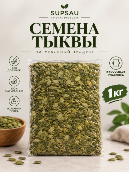 1кг Семечки тыквенные очищенные