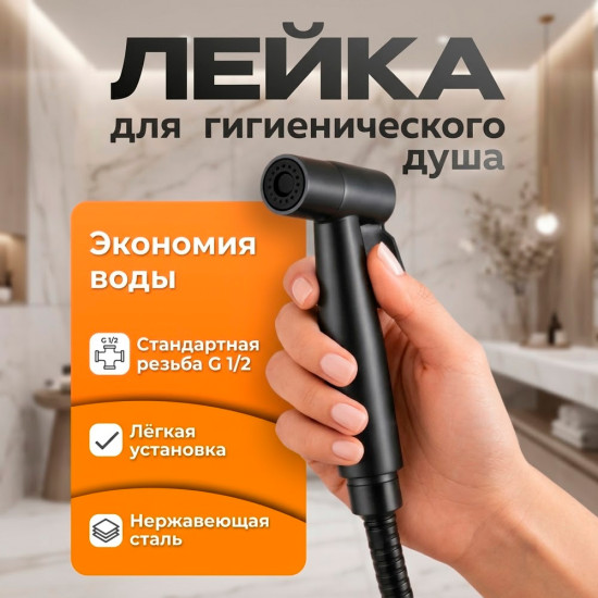 Гигиенический душ для ванной и биде