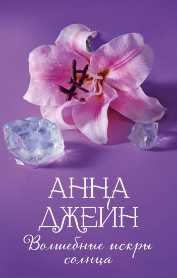 Волшебные искры солнца