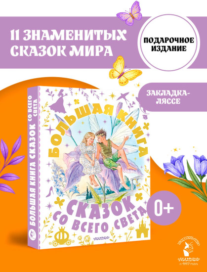 Большая книга сказок со всего света