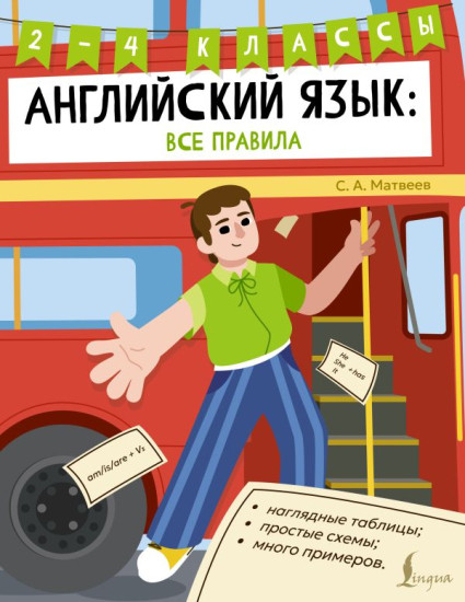 Английский язык. Все правила. 2-4 классы