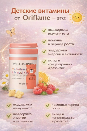 Комплекс «Мультивитамины и минералы» для детей
