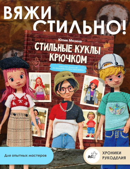 Стильные куклы крючком. 8 мастер-классов по вязанию каркасных кукол