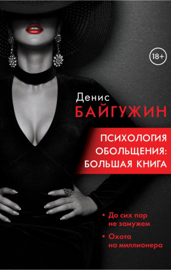 Психология обольщения. Большая книга