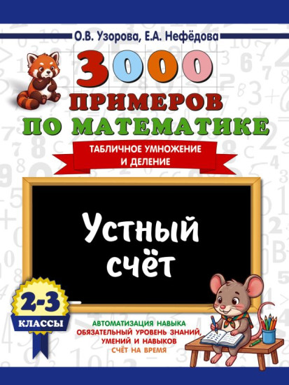 3000 примеров по математике. 2-3 классы. Устный счёт. Табличное умножение и деление